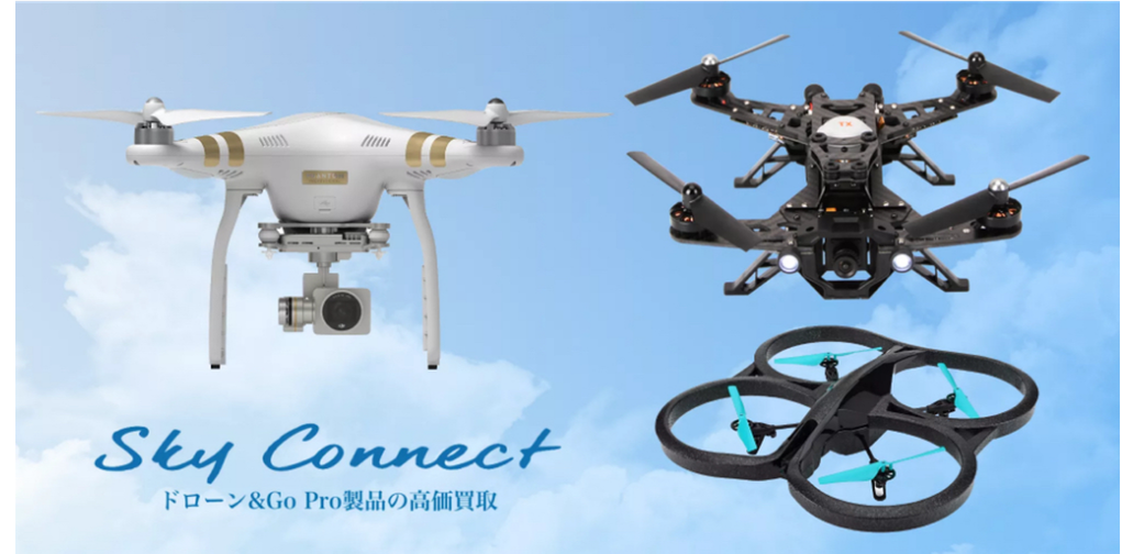 Sky Connect ドローン&GoPro製品の高価買取